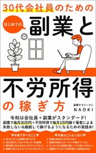 【無料で読める】30代会社員のための副業と不労所得の稼ぎ方: 令和は会社員＋副業が働き方のスタンダード！副業で毎月30万円＋不労所得で毎月3万円稼ぐ著者による失敗しない&継続して稼げるようになるための実践本！