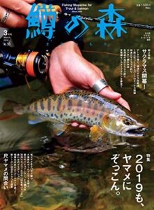 鱒の森 2019年3月号 (2019-02-15) [雑誌]