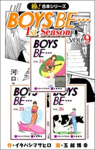 【無料で読める】【極！合本シリーズ】BOYS BE…1st Season9巻