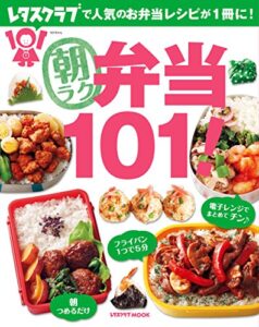【無料で読める】朝ラク弁当１０１！ (レタスクラブMOOK)