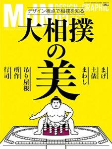 【無料で読める】月刊MdN 2017年 3月号（特集:大相撲の美――デザイン視点で相撲を知る）［雑誌］