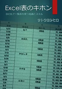 【無料で読める】Excel表のキホン: Excelで一覧表を使う知識とスキル