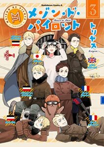 【無料で読める】メゾン・ド・パイロット(3) (角川コミックス・エース)