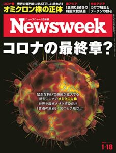ニューズウィーク日本版1/18号 特集 コロナの最終章？［雑誌］