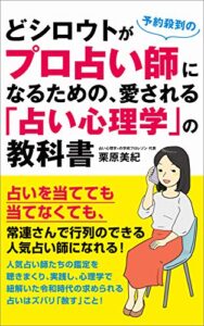 【無料で読める】どシロウトが予約殺到のプロ占い師になるための、愛される「占い心理学」の教科書: 占いを当てても当てなくても、常連さんで行列のできる人気占い師になれる！
