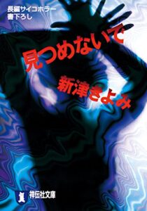 【無料で読める】見つめないで 新津きよみのサイコホラー (祥伝社文庫)