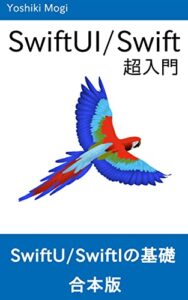 【無料で読める】【合本版・iOS】SwiftUI / Swift超入門 – SwiftUIとSwiftの基礎を学ぼう SwiftUI超入門