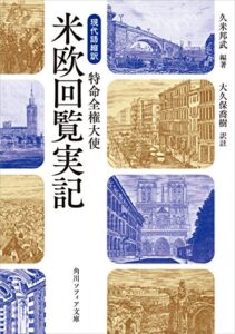 【無料で読める】現代語縮訳特命全権大使 米欧回覧実記 (角川ソフィア文庫)