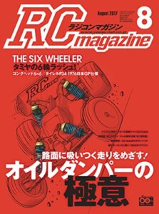 【無料で読める】RCmagazine(ラジコンマガジン) 2017年8月号 [雑誌]