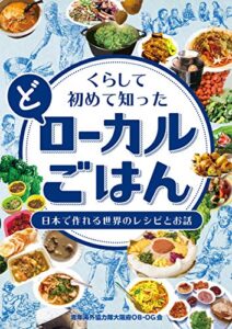 【無料で読める】くらして初めて知った(ど)ローカルごはん: 日本で作れる世界のレシピとお話