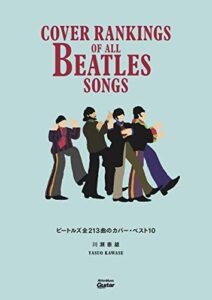 【無料で読める】ビートルズ全213曲のカバー・ベスト10Cover Rankings Of All Beatles Songs