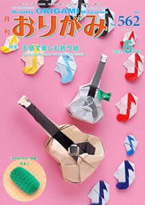 【無料で読める】月刊おりがみ 562号 (2022-05-01) [雑誌]