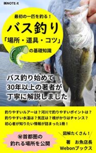 【無料で読める】最初の一匹を釣る！バス釣り「場所・道具・コツ」の基礎知識: バス釣り始めて30年以上の著者が丁寧に解説しました バス釣り超入門本 (Webonブックス)
