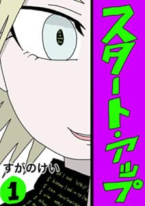 【無料で読める】スタートアップ！: 新しいアイデアをかんがえよう (suganolab)