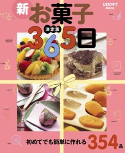 決定版新お菓子３６５日 365日シリーズ (レタスクラブMOOK)