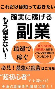 【無料で読める】確実に稼げる副業：超初心者でも稼いだ王道の副業術を徹底公開: 継続収入