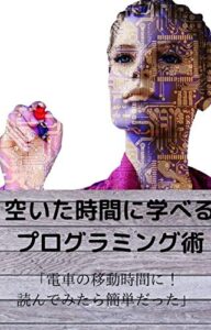 【無料で読める】空き時間にプログラミング勉強
