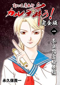 【無料で読める】変幻退魔夜行 カルラ舞う！【完全版】(1)奈良怨霊絵巻編
