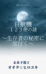 【無料で読める】日航機１２３便の謎～生存者の秘密に気付く！？～