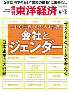 週刊東洋経済2021/6/12号