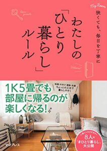 【無料で読める】狭くても、毎日を丁寧にわたしの「ひとり暮らし」ルール わたしのルール
