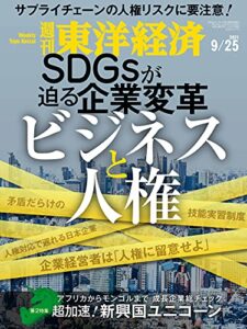 週刊東洋経済2021/9/25号