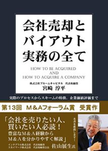 【無料で読める】会社売却とバイアウト実務のすべて: 実際のプロセスからスキームの特徴、企業価値評価まで (宮崎企画)