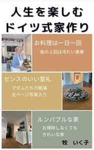 【無料で読める】人生を楽しむドイツ式家づくり (マリーエン文庫)