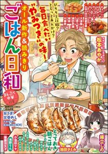 【無料で読める】ごはん日和 Vol.5 まんぷく中華 [雑誌] (ぶんか社コミックス)