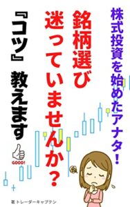 【無料で読める】株式投資の銘柄選びで迷っていませんか？「コツ」教えます: 株式投資を始めたアナタ銘柄選びで困っていませんか？
