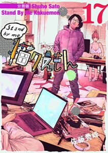 【無料で読める】Stand by me 描クえもん 分冊版 17