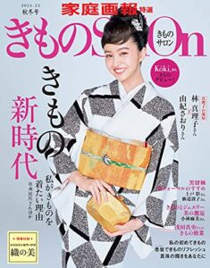 【無料で読める】きものSalon 2021-22 秋冬号 [雑誌] (家庭画報特選)