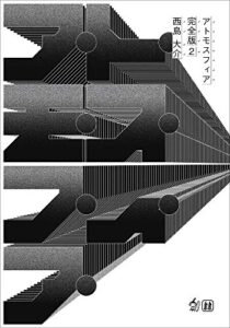 【無料で読める】アトモスフィア 完全版 2