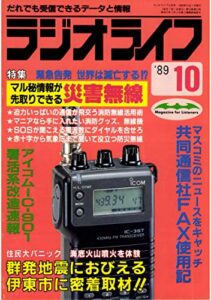 【無料で読める】ラジオライフ 1989年 10月号 [雑誌]