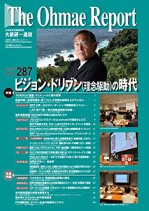 【無料で読める】大前研一通信 VOL.287
