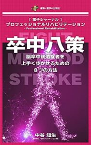 【無料で読める】卒中八策:脳卒中後遺症者を上手く歩かせるための８つの方法: 電子ジャーナル (運動と医学の出版社)