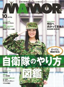 【無料で読める】MAMOR(マモル) 2016 年 10 月号 [雑誌] (デジタル雑誌)
