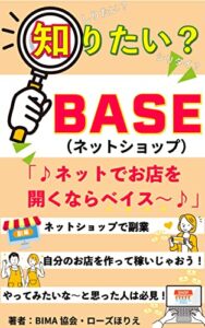 【無料で読める】知りたい？BASE「♪ネットでお店を開くならベイス～♫」自分のお店を開いちゃおう！