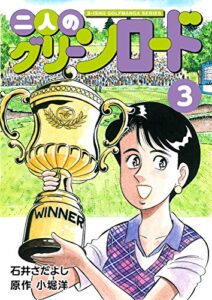 【無料で読める】二人のグリーンロード 3巻（石井さだよしゴルフ漫画シリーズ ）