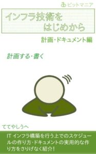 【無料で読める】インフラ技術をはじめから（計画・ドキュメント編）