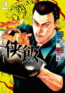 【無料で読める】侠飯（２） (ヤングマガジンコミックス)