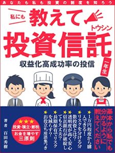 教えて投資信託: 初心者が経験者の失敗の教訓を学ぶ入門書～仕組みから法律まで～