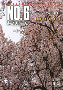 ＮＯ．６ｂｅｙｏｎｄ〔ナンバーシックス・ビヨンド〕 ＮＯ．６〔ナンバーシックス〕 (講談社文庫)