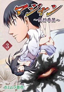 【無料で読める】マジャン ～畏村奇聞～(3)