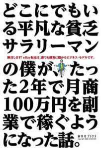 【無料で読める】どこにでもいる平凡な貧乏サラリーマンの僕が、たった２年で月商１００万円を副業で稼ぐようになった話。: 断言します！ｅＢａｙ転売は、誰でも確実に儲かるビジネス・モデルです。 (制作社ブックス)