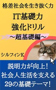 【無料で読める】IT基礎力強化ドリル～超基礎編～: 説明力が向上！社会人生活を支える29の基礎テーマ！