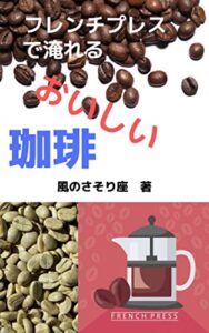 【無料で読める】フレンチプレスで淹れるおいしい珈琲 珈琲シリーズ