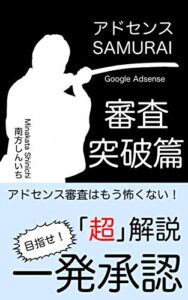 【無料で読める】アドセンスSAMURAI 審査突破篇: アドセンス審査はもう怖くない！「超」解説目指せ一発承認 (アドセンスSAMURAI シリーズ)