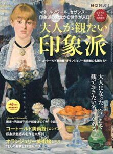男の隠れ家 特別編集 大人が観たい印象派