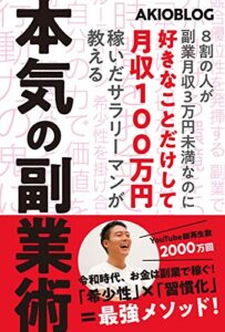 【無料で読める】8割の人が副業月収3万円未満なのに好きなことだけして月収100万円稼いだサラリーマンが教える本気の副業術
